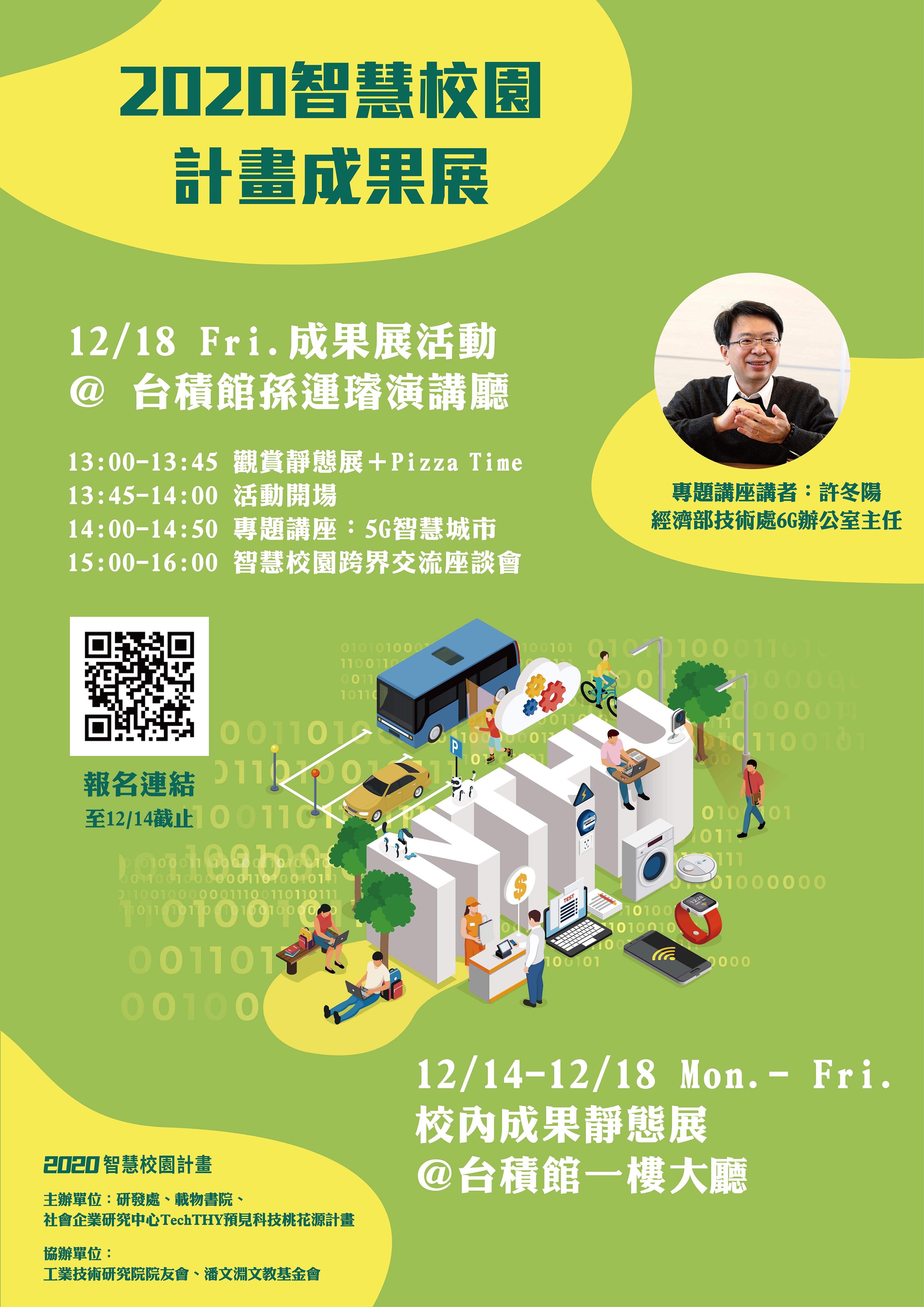 2020智慧校園計畫成果展 2020智慧校園計畫成果展