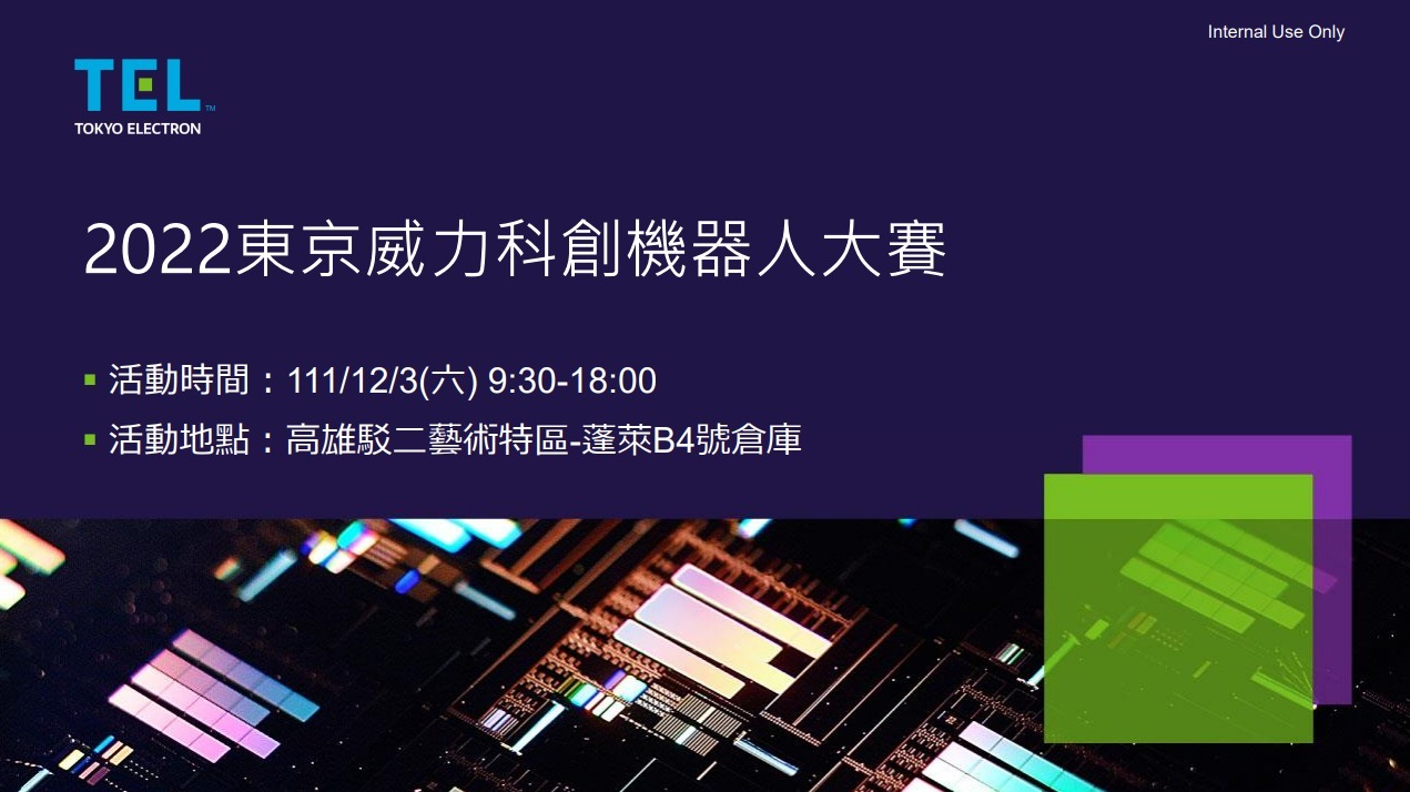 2022東京威力科創機器人大賽