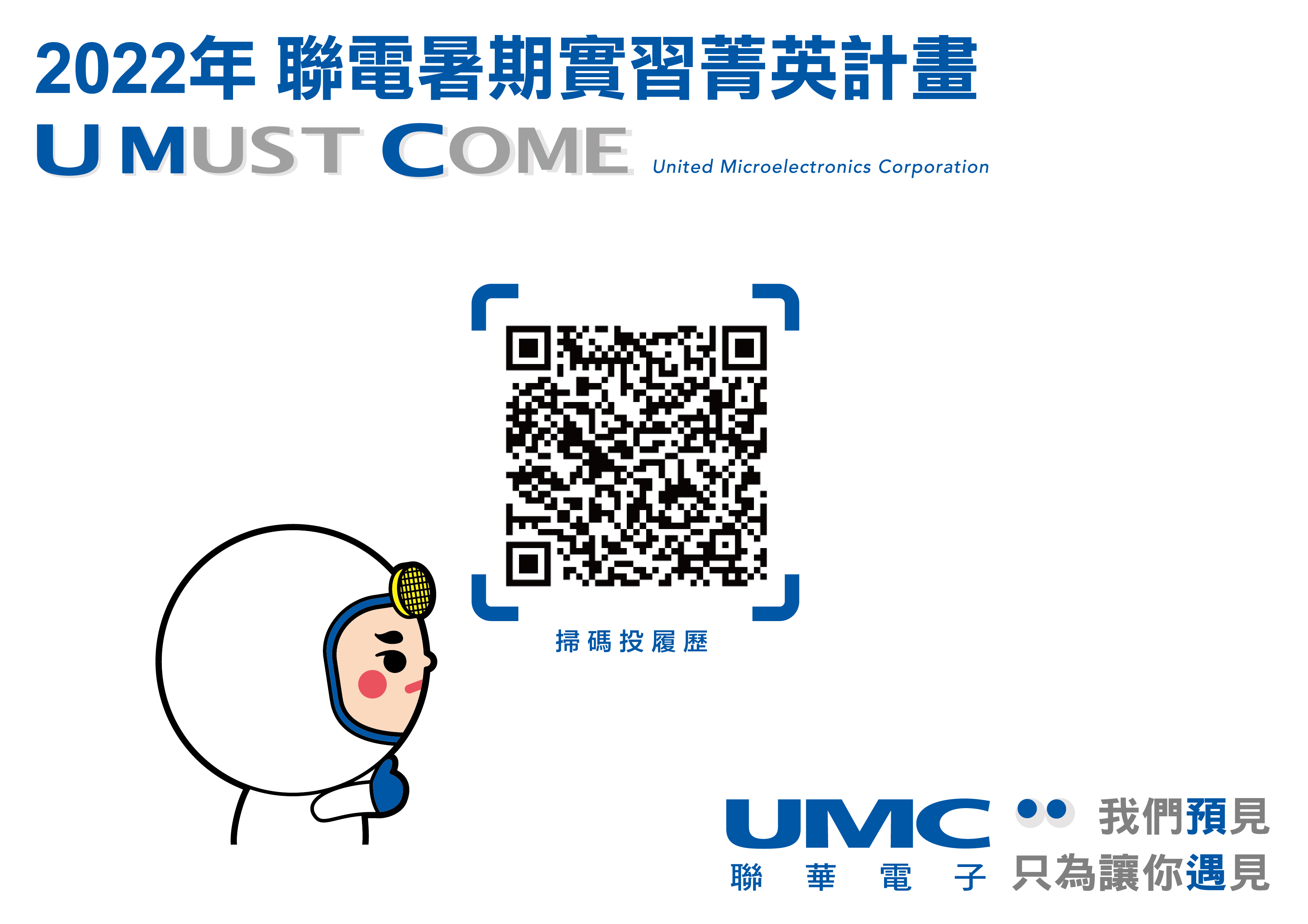2022聯電暑期實習報名連結