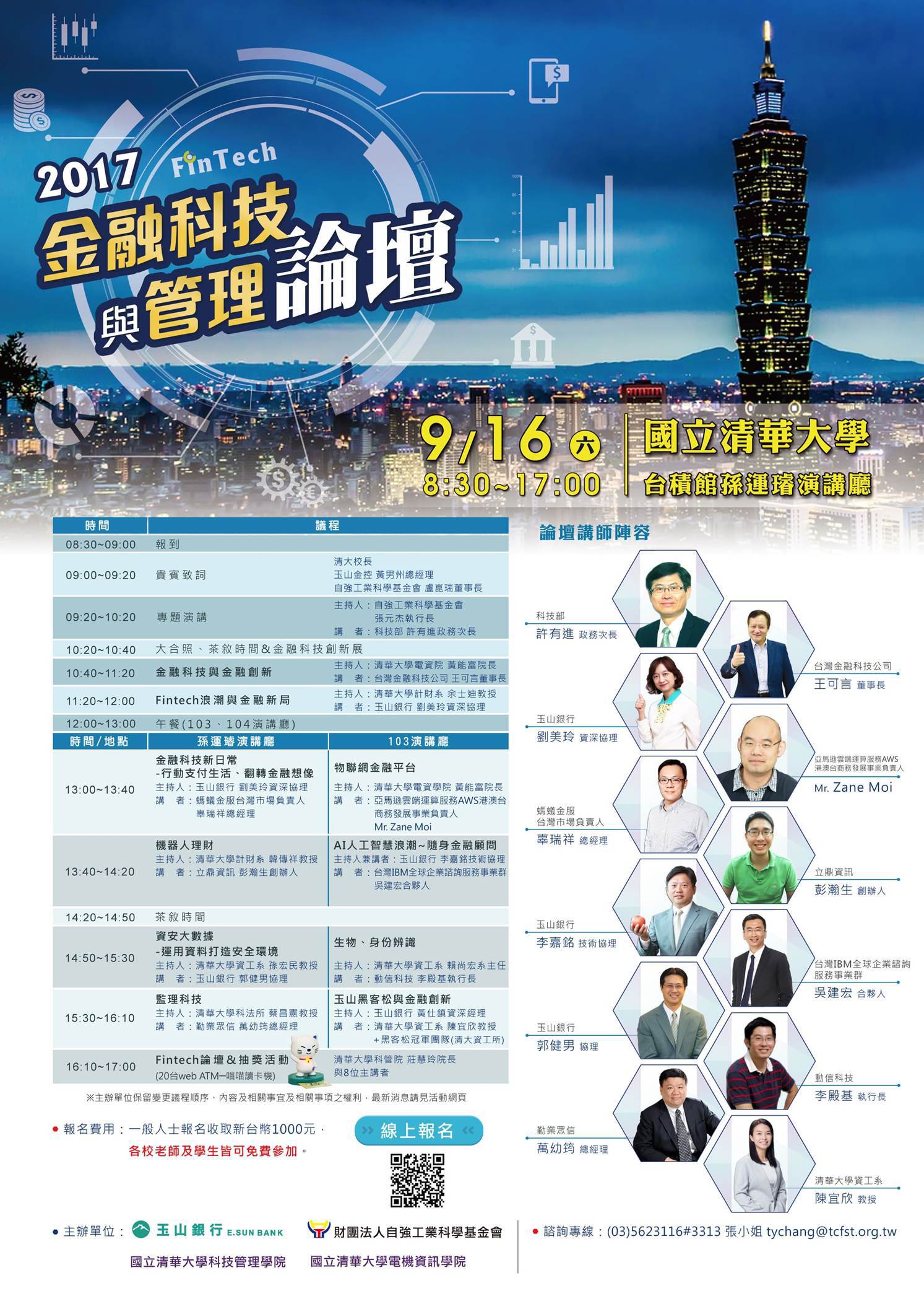 2017金融科技與管理論壇