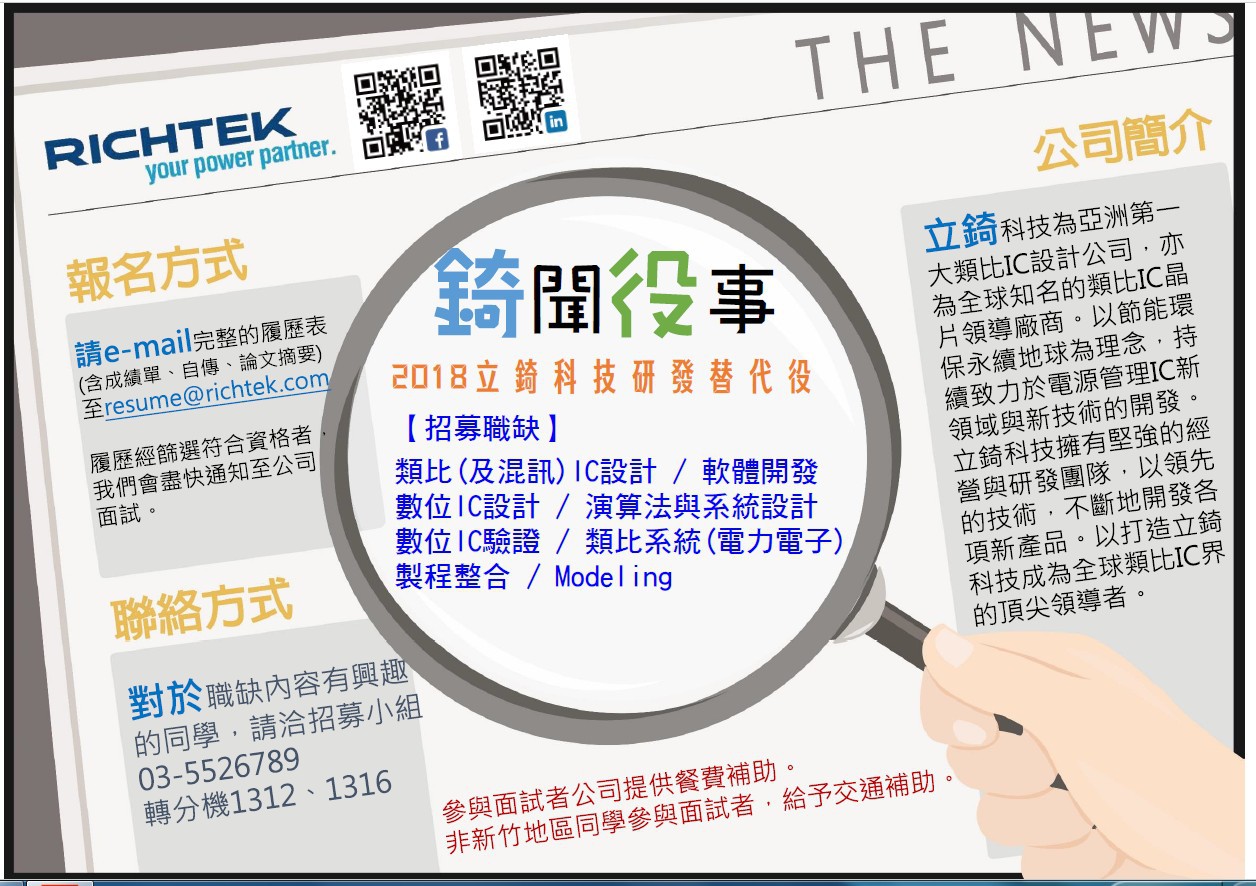 【立錡科技招募快報】～2018研發替代役徵才活動「錡聞役事」
