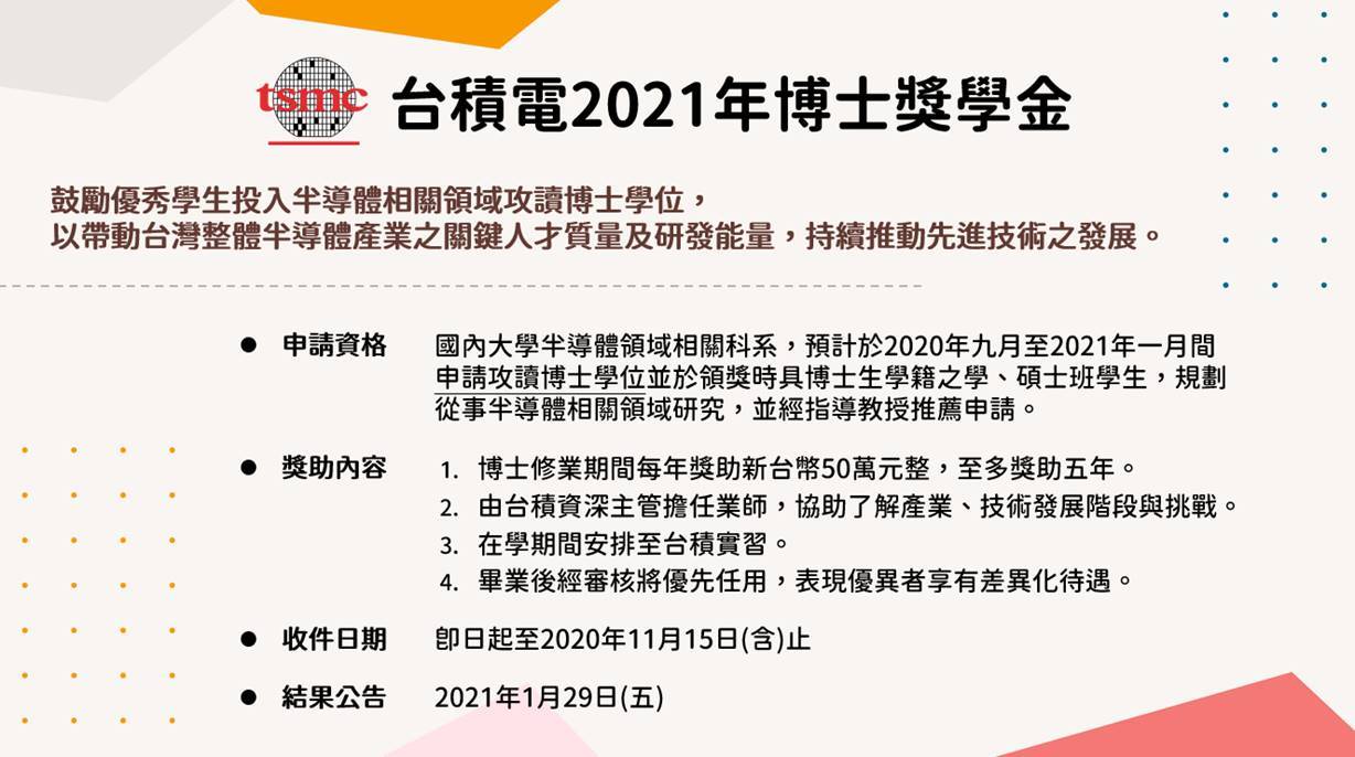 台積博士獎學金