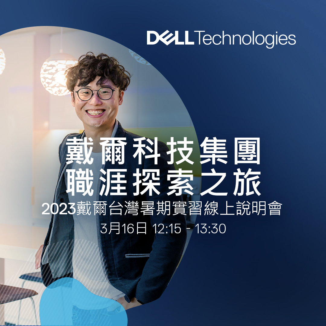 DELL戴爾科技集團】－2023暑期實習線上說明會