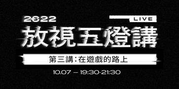 放視五燈講
