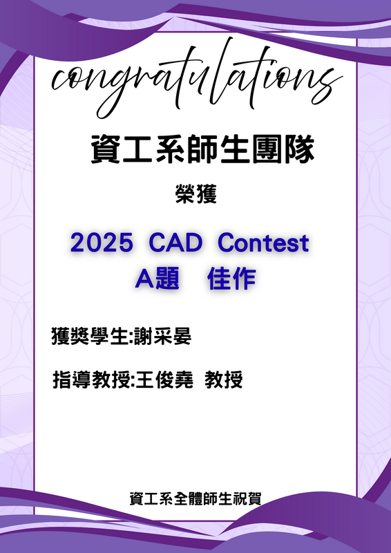 賀！資工系師生團隊榮獲2025 CAD Contest A題 佳作_謝采晏(指導教授:王俊堯教授)圖片