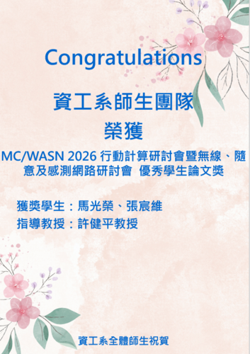 賀!工系師生團隊榮獲MC/WASN 2026 行動計算研討會暨無線、隨意及感測網路研討會 優秀學生論文獎-馬光榮、張宸維(指導教授:許健平教授教授)圖片