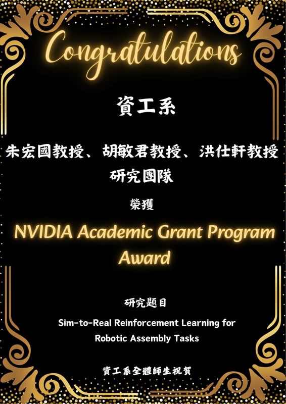 賀！資工系朱宏國教授、胡敏君教授、洪仕軒教授研究團隊榮獲 NVIDIA Academic Grant Program Award圖片
