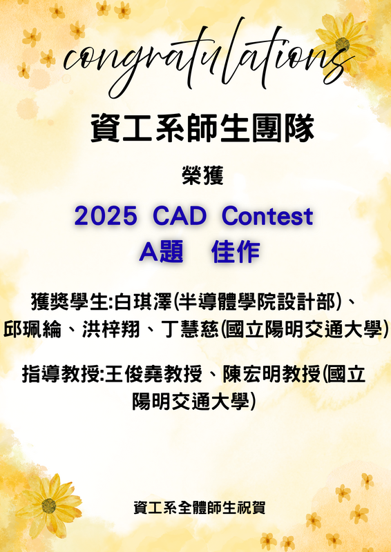 賀！資工系師生團隊榮獲2025 CAD Contest A題 佳作_白琪澤 、邱珮綸、洪梓翔、丁慧慈 (國立陽明交通大學)(指導教授王俊堯、陳宏明教授(國立陽明交通大學)圖片