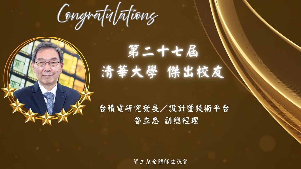 賀！魯立忠系友(計管所84級)榮獲第二十七屆清華大學傑出校友圖片