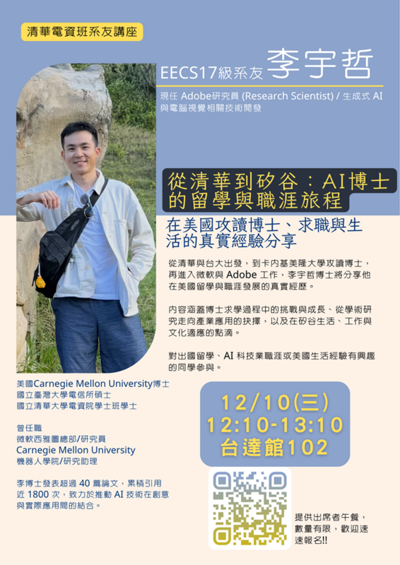 【電資班系友返系演講】12/10(三)從清華到矽谷：AI博士的留學與職涯旅程 主講人:電資班17級李宇哲系友圖片