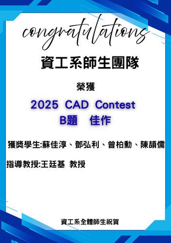 賀！資工系師生團隊榮獲2025 CAD Contest B題 佳作_蘇佳淳、鄧弘利、曾柏勳、陳頡儒(指導教授:王廷基教授)圖片