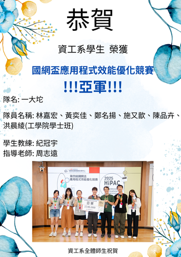 賀!資工系周志遠學生團隊榮獲國網盃應用程式效能優化競賽亞軍_林嘉宏、黃奕佳、鄭名揚、施又歆、陳品卉、洪晨綾(工學院學士班)(指導教授:周志遠教授)圖片