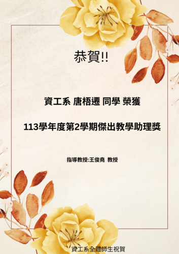 賀!資工系唐梧遷同學榮獲113學年度第2學期傑出教學助理獎圖片