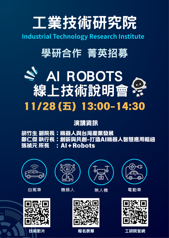 工業技術研究院「AI Robots 全國線上技術說明會｜產學研共創 × 前瞻技術 × 精彩議程」圖片