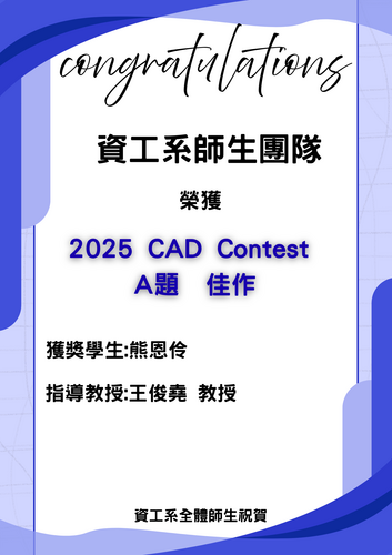 賀！資工系師生團隊榮獲2025 CAD Contest A題 佳作_熊恩伶(指導教授:王俊堯教授)圖片