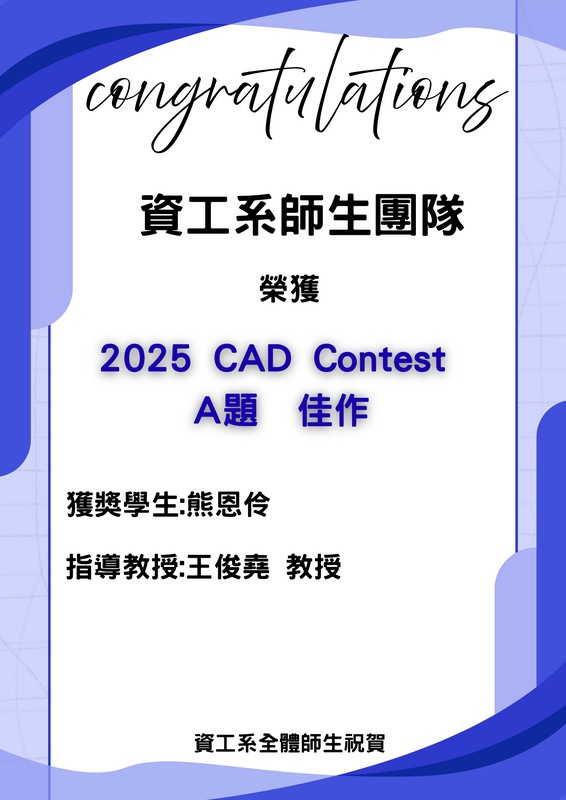 賀！資工系師生團隊榮獲2025 CAD Contest A題 佳作_熊恩伶(指導教授:王俊堯教授)圖片