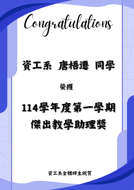 賀！資工系唐梧遷同學榮獲114學年度第一學期傑出教學助理獎圖片