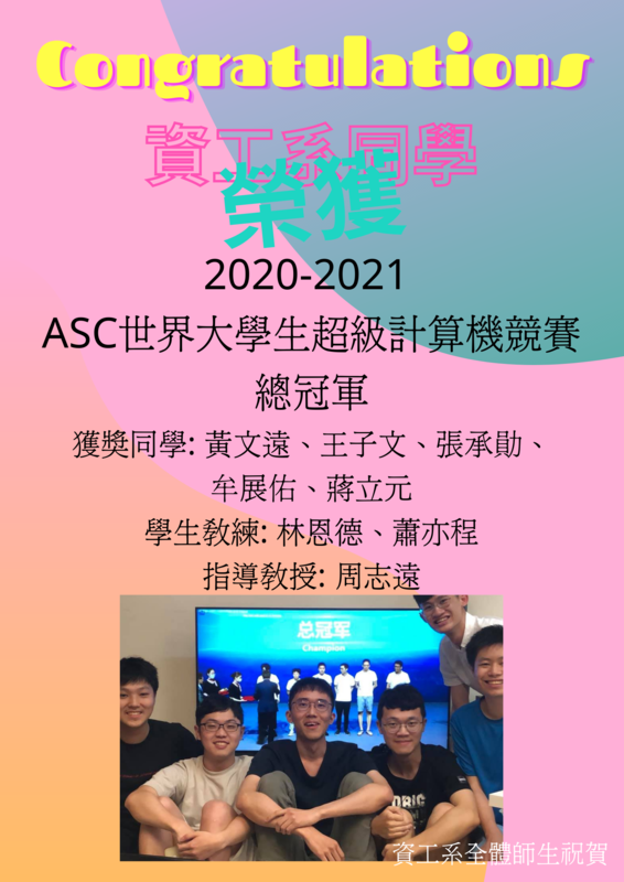 賀!資工系黃文遠等七位同學榮獲2020-2021 ASC世界大學生超級計算機競賽總冠軍(指導教授:周志遠教授)圖片