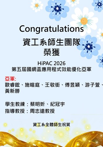 賀!資工系師生團隊榮獲HiPAC 2026第五屆國網盃應用程式效能優化競賽-亞軍-歐睿鋐、施暄庭、王敬銜、傅昱穎、游子萱、黃新勝(指導教授:周志遠教授)圖片