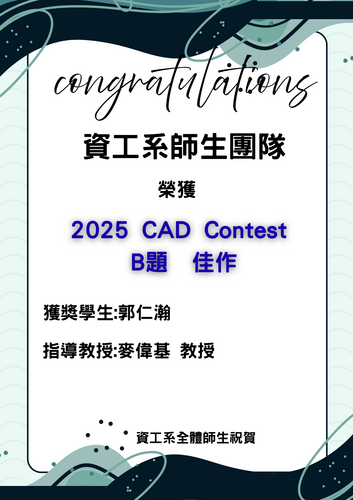 賀！資工系師生團隊榮獲2025 CAD Contest B題 佳作_郭仁瀚(指導教授:麥偉基教授)圖片