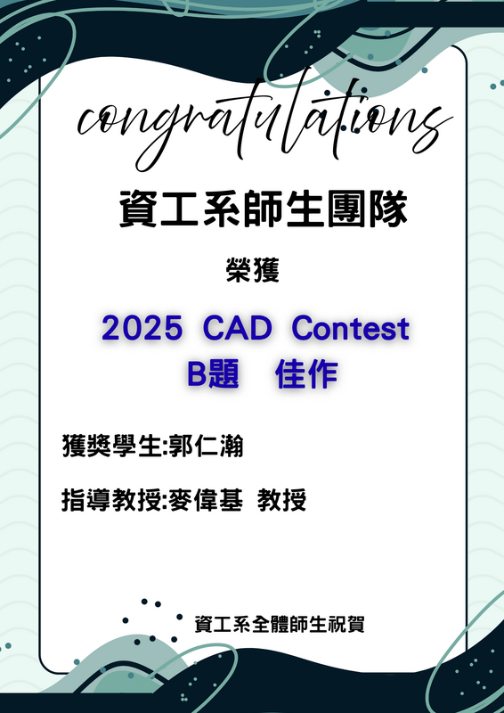 賀！資工系師生團隊榮獲2025 CAD Contest B題 佳作_郭仁瀚(指導教授:麥偉基教授)圖片