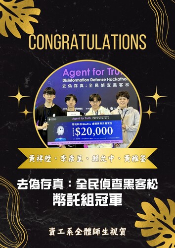 賀！資工系學生團隊榮獲去偽存真：全民偵查黑客松 幣託組冠軍_黃祥陞、李彥呈、賴允中、黃稚筌圖片