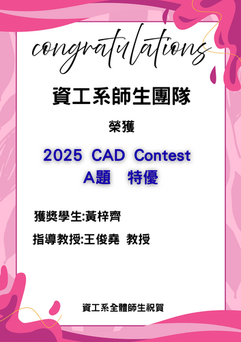 賀！資工系師生團隊榮獲2025 CAD Contest A題 特優_黃梓齊(指導教授:王俊堯教授)圖片