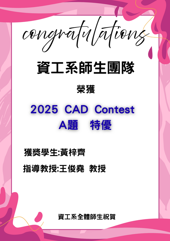 賀！資工系師生團隊榮獲2025 CAD Contest A題 特優_黃梓齊(指導教授:王俊堯教授)圖片