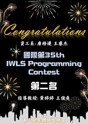 賀！資工系師生團隊榮獲國際第35th  IWLS Programming Contest 第二名_唐梧遷、王睿杰(指導教授:黃婷婷教授、王俊堯教授)圖片