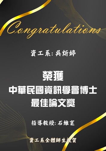 賀!資工系吳炘婷同學榮獲中華民國資訊學會博士最佳論文獎(指導教授:石維寬教授)圖片