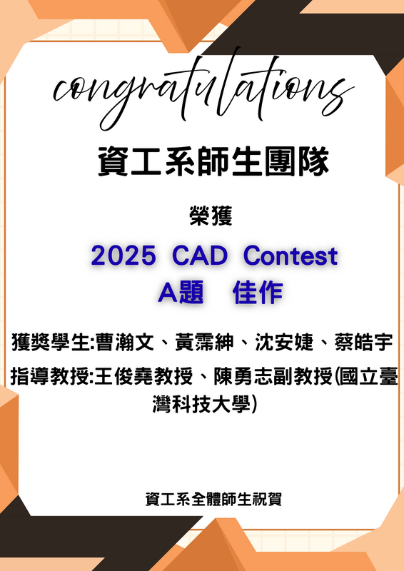 賀!資工系師生團隊榮獲2025 CAD Contest A題 佳作_曹瀚文、黃霈紳、沈安婕、蔡皓宇(指導教授王俊堯、陳勇志副教授(國立台灣科技大學)圖片