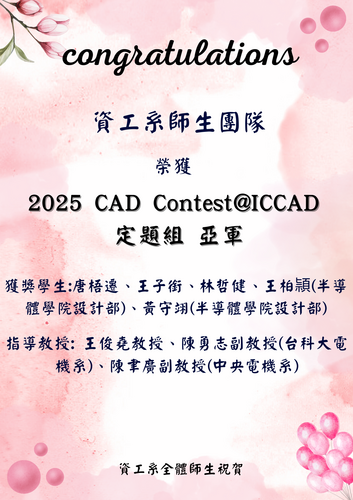 賀!資工系唐梧遷、王子銜、林哲健、王柏頴、黃守翊(半導體學院設計部)榮獲2025CAD Contest@ICCAD定題組 亞軍(指導教授:王俊堯教授、陳勇志副教授(台科大電機系)、陳聿廣副教授(中央電機系)圖片