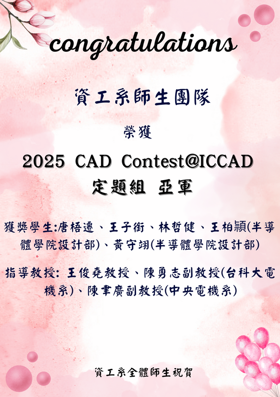 賀!資工系唐梧遷、王子銜、林哲健、王柏頴、黃守翊(半導體學院設計部)榮獲2025CAD Contest@ICCAD定題組 亞軍(指導教授:王俊堯教授、陳勇志副教授(台科大電機系)、陳聿廣副教授(中央電機系)圖片