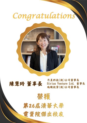賀!陳慧玲董事長榮獲電資院第二十六屆清華大學電資院傑出校友圖片