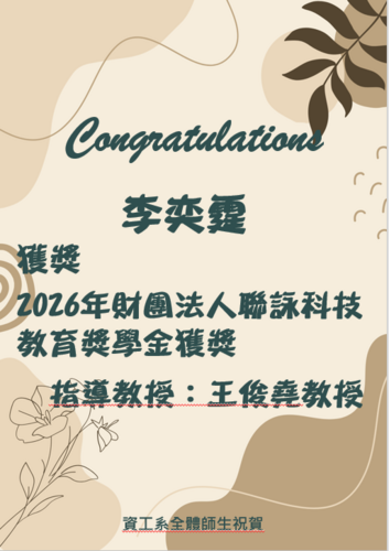 賀!資工系李奕霆榮獲2026年財團法人聯詠科技獎學金(指導教授:王俊堯教授)圖片
