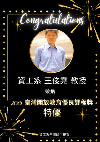 賀!資工系王俊堯教授榮獲2025臺灣開放教育優良課程獎特優圖片