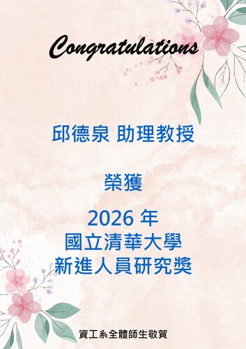 賀! 資工系邱德泉助理教授榮獲 2026年國立清華大學新進人員研究獎圖片