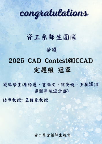 賀!資工系唐梧遷、曹瀚文、 沈安婕、王柏頴(半導體學院設計部)榮護2025CAD Contest@ICCAD 定題組 冠軍(指導教授王俊堯教授)圖片