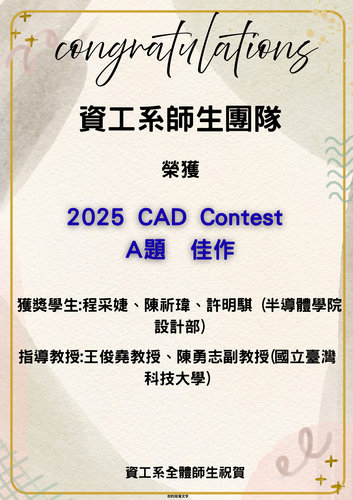 賀!資工系師生團隊榮獲2025 CAD Contest A題 佳作_程采婕、陳祈瑋、許明騏 (指導教授王俊堯、陳勇志副教授(國立台灣科技大學)圖片