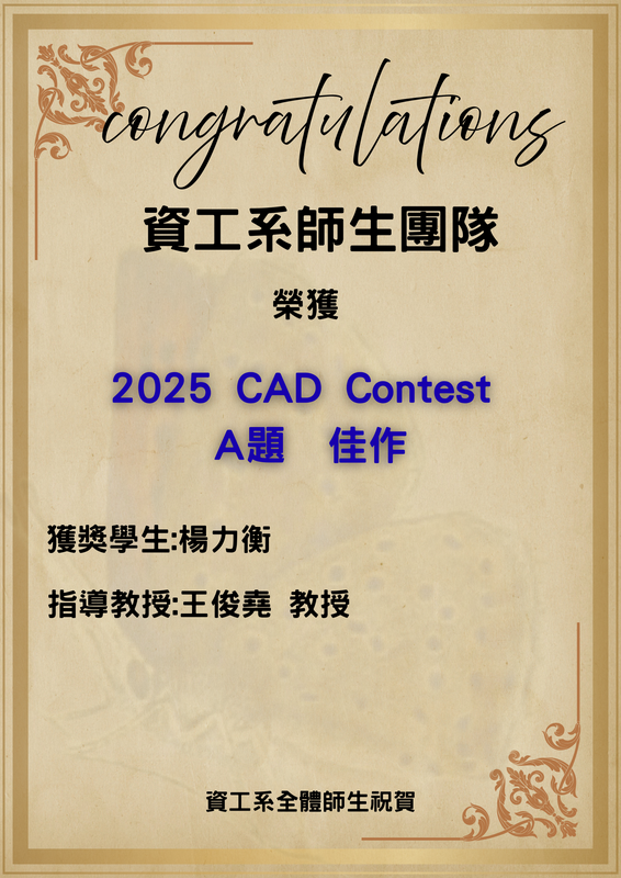 賀！資工系師生團隊榮獲2025 CAD Contest A題 佳作_楊力衡(指導教授:王俊堯教授)圖片