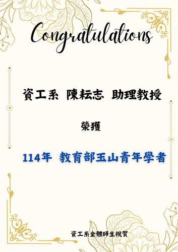 賀！資工系陳耘志助理教授榮獲114教育部玉山青年學者圖片