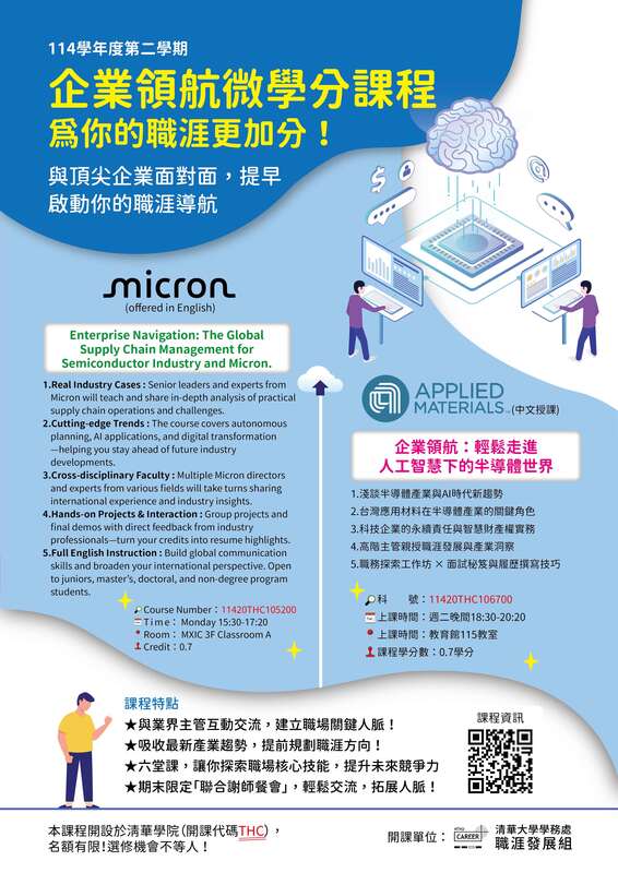 【職發組-114-2企領微學分課程】美光科技、台灣應材課程圖片