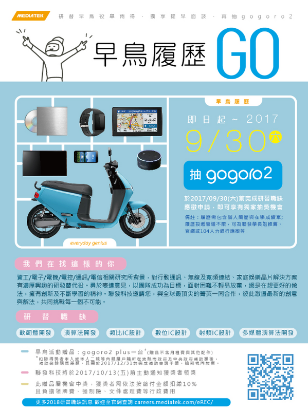2017聯發科投履歷抽gogoro