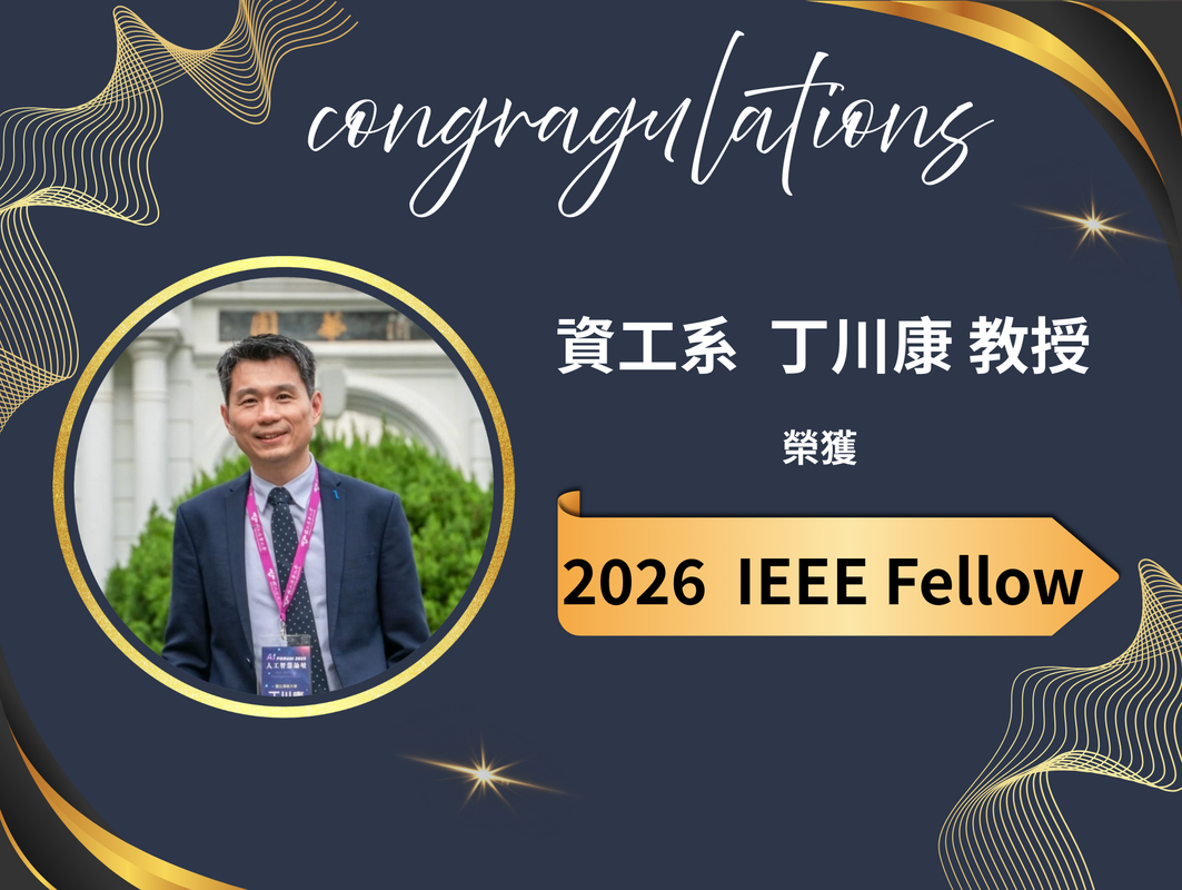 賀！資工系丁川康教授榮獲2026IEEE Fellow圖片