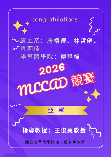 賀! 資工系師生團隊榮獲 2026MLCAD 競賽 亞軍 - 唐梧遷、林哲健、肖莉佳、傅豐樺 (指導教授:王俊堯教授)圖片