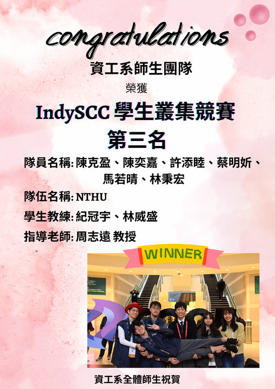 賀!資工系周志遠學生團隊陳克盈等6位同學榮獲IndySCC 學生叢集競賽第三名(指導老師 周志遠教授)圖片
