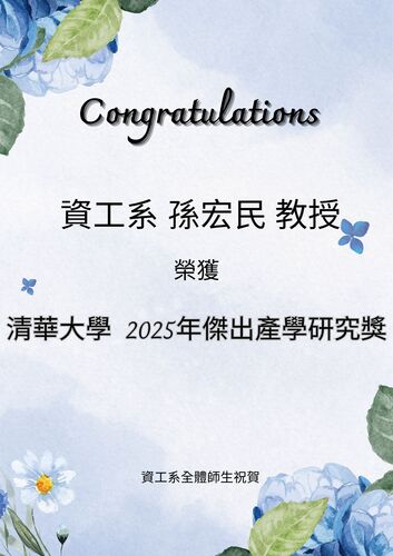 賀!資工系孫宏民教授榮獲清華大學2025年傑出產學研究獎圖片