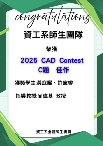 賀！資工系師生團隊榮獲2025 CAD Contest C題 佳作_黃庭曜、許宸睿(指導教授:麥偉基教授)圖片