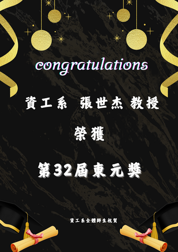 賀!資工系張世杰教授榮獲第32屆東元獎圖片