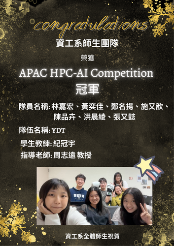 賀!資工系周志遠學生團隊林嘉宏等7位同學榮獲APAC HPC-AI Competition冠軍(指導教授 周志遠教授)圖片
